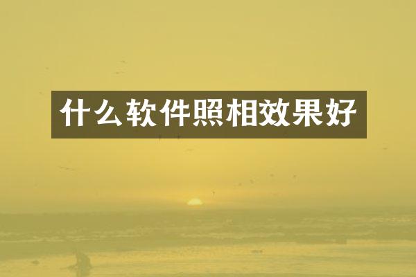 什么软件照相效果好
