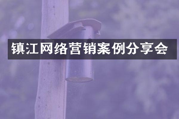 镇江网络营销案例分享会