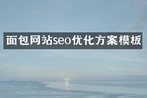 面包网站seo优化方案模板