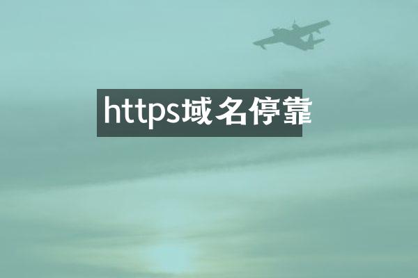 https域名停靠