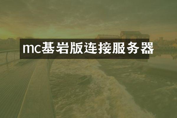 mc基岩版连接服务器