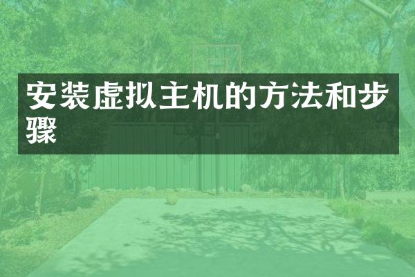 安装虚拟主机的方法和步骤