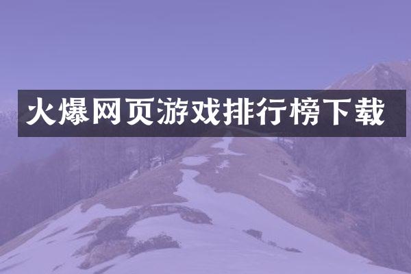 火爆网页游戏排行榜下载
