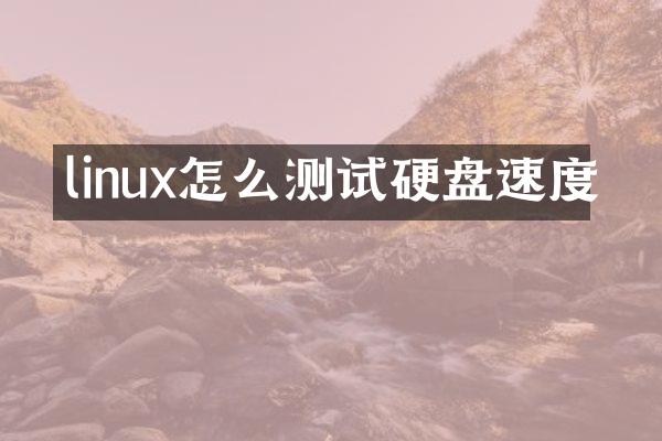 linux怎么测试硬盘速度