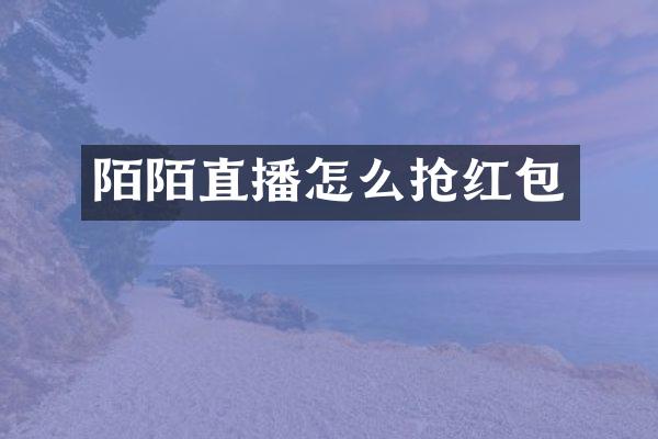 陌陌直播怎么抢红包