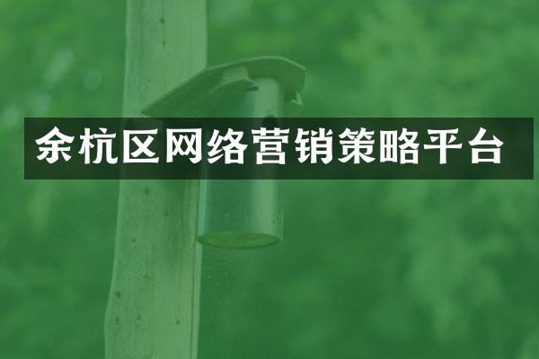 余杭区网络营销策略平台