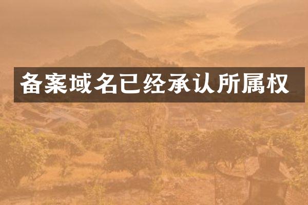 备案域名已经承认所属权