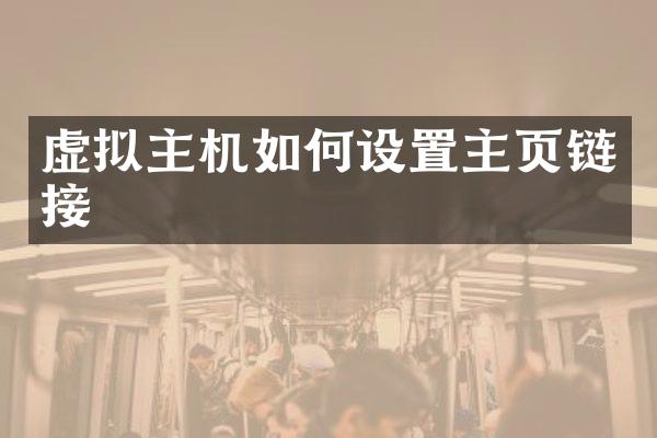 虚拟主机如何设置主页链接