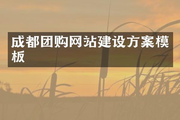 成都团购网站建设方案模板