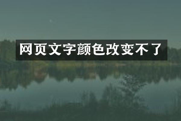 网页文字颜色改变不了