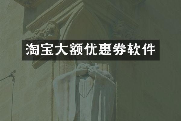 淘宝大额优惠券软件
