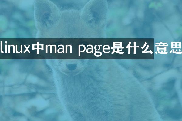 linux中man page是什么意思