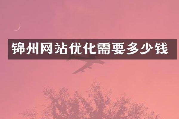 锦州网站优化需要多少钱