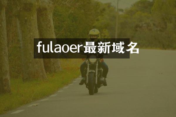 fulaoer最新域名