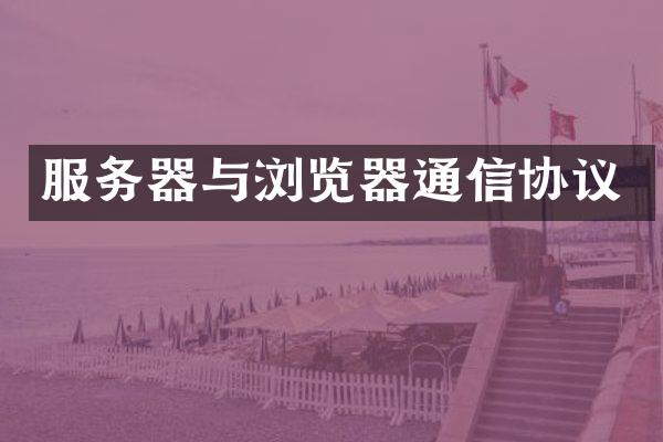 服务器与浏览器通信协议