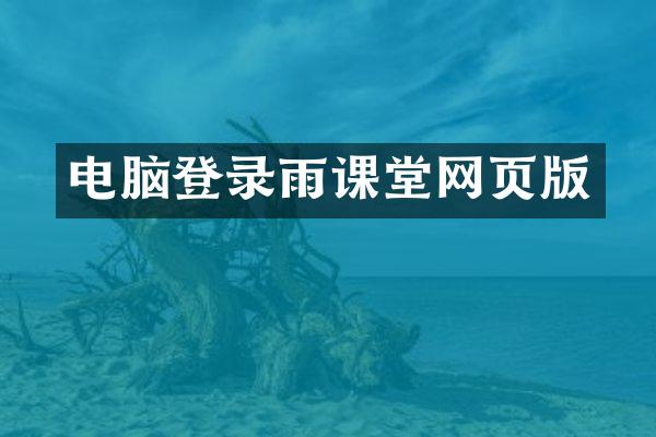 电脑登录雨课堂网页版