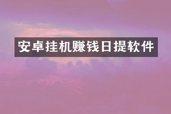 安卓挂机赚钱日提软件