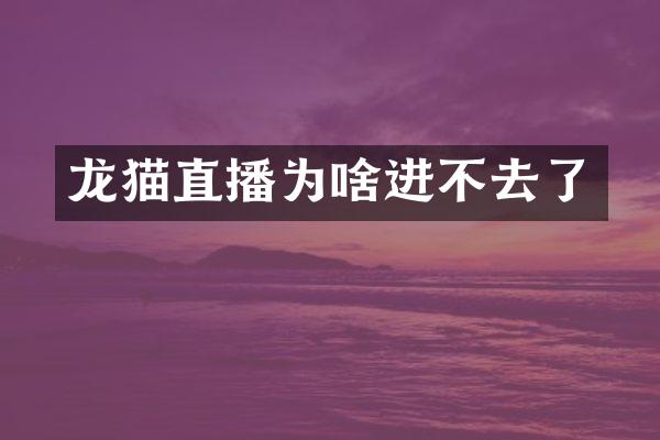 龙猫直播为啥进不去了