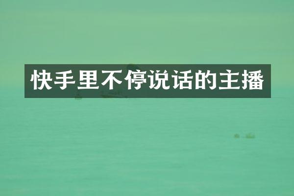 快手里不停说话的主播