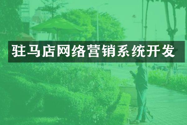 驻马店网络营销系统开发