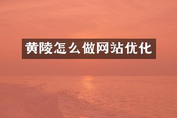 黄陵怎么做网站优化