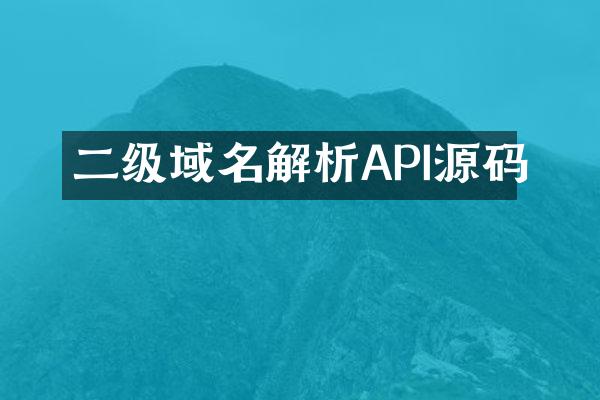 二级域名解析API源码