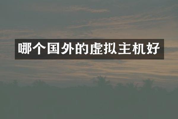 哪个国外的虚拟主机好