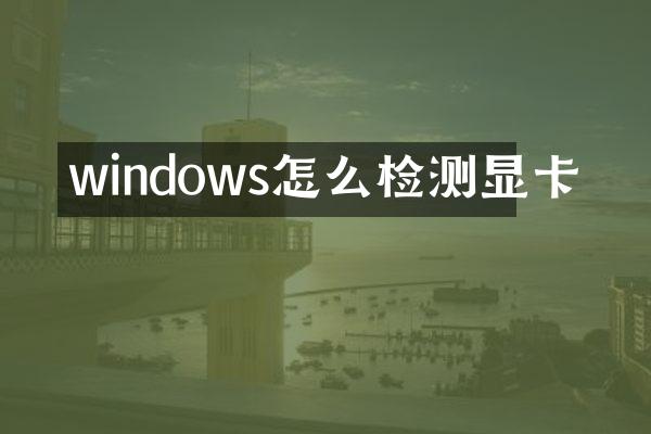 windows怎么检测显卡