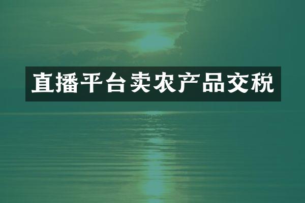 直播平台卖农产品交税