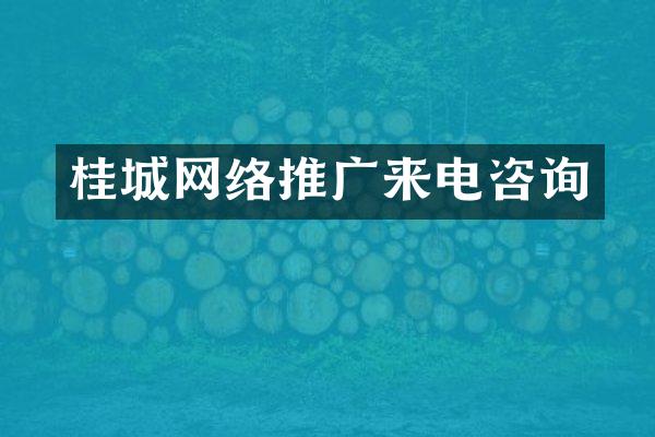 桂城网络推广来电咨询