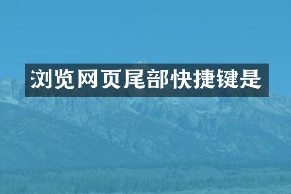 浏览网页尾部快捷键是