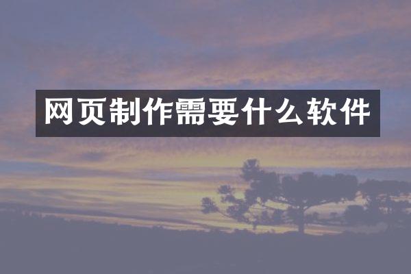 网页制作需要什么软件
