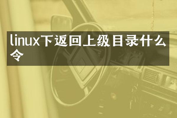 linux下返回上级目录什么命令