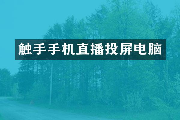 触手手机直播投屏电脑