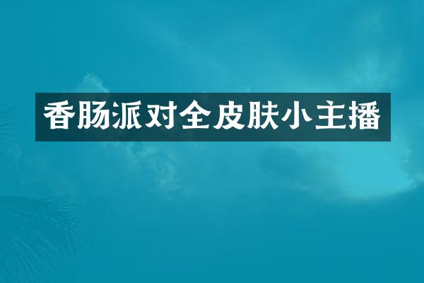 香肠派对全皮肤小主播