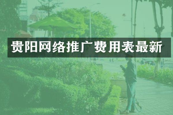 贵阳网络推广费用表最新