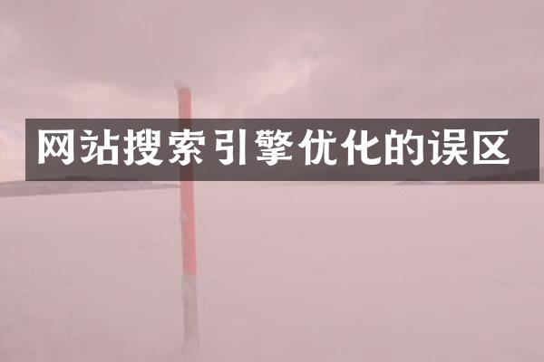 网站搜索引擎优化的误区