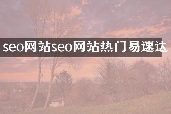 seo网站seo网站热门易速达