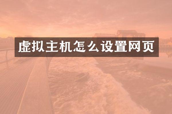 虚拟主机怎么设置网页