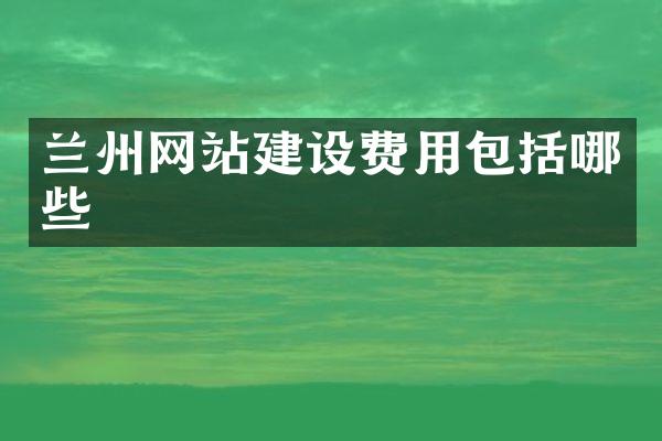 兰州网站建设费用包括哪些