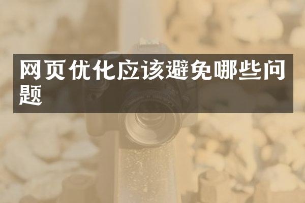 网页优化应该避免哪些问题