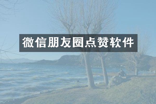 微信朋友圈点赞软件