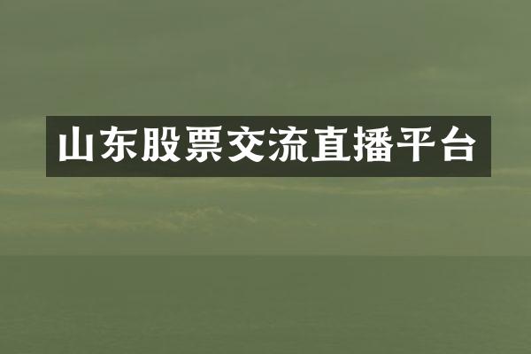 山东股票交流直播平台