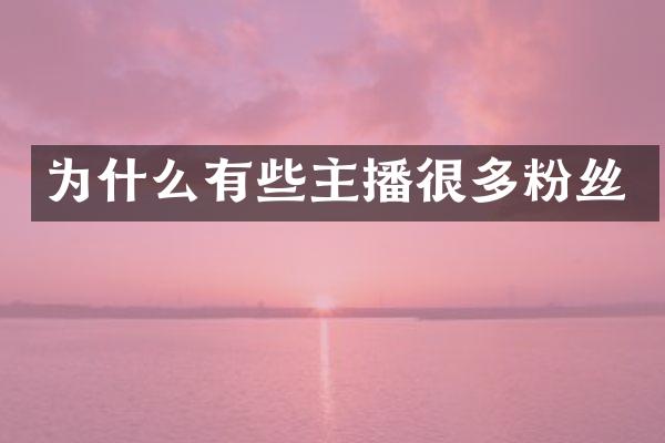 为什么有些主播很多粉丝