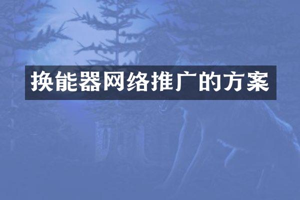 换能器网络推广的方案