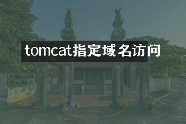 tomcat指定域名访问