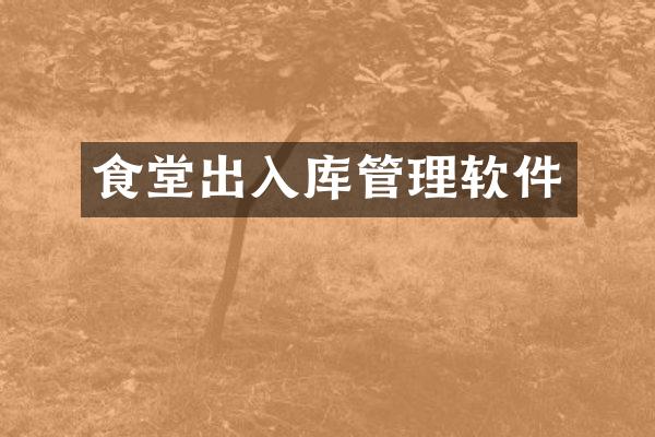 食堂出入库管理软件