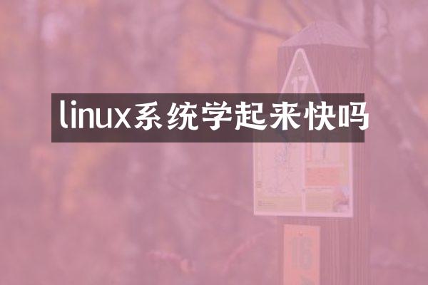 linux系统学起来快吗