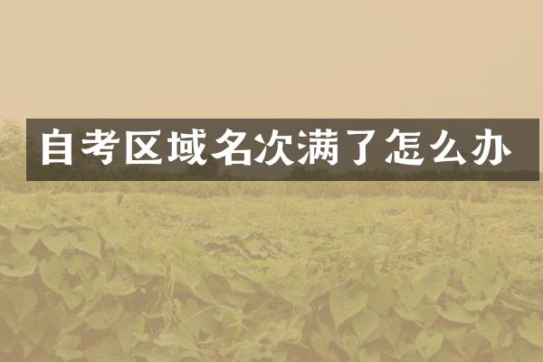 自考区域名次满了怎么办