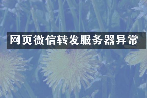 网页微信转发服务器异常